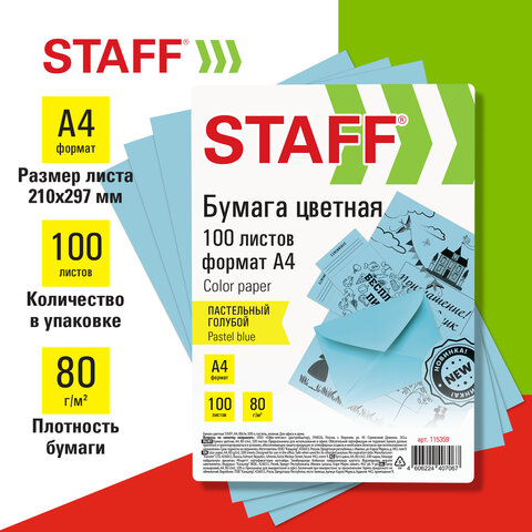 Бумага цветная STAFF, А4, 80г/м, 100 л, пастель, голубая, для офиса и дома,хххххх, (2шт.)