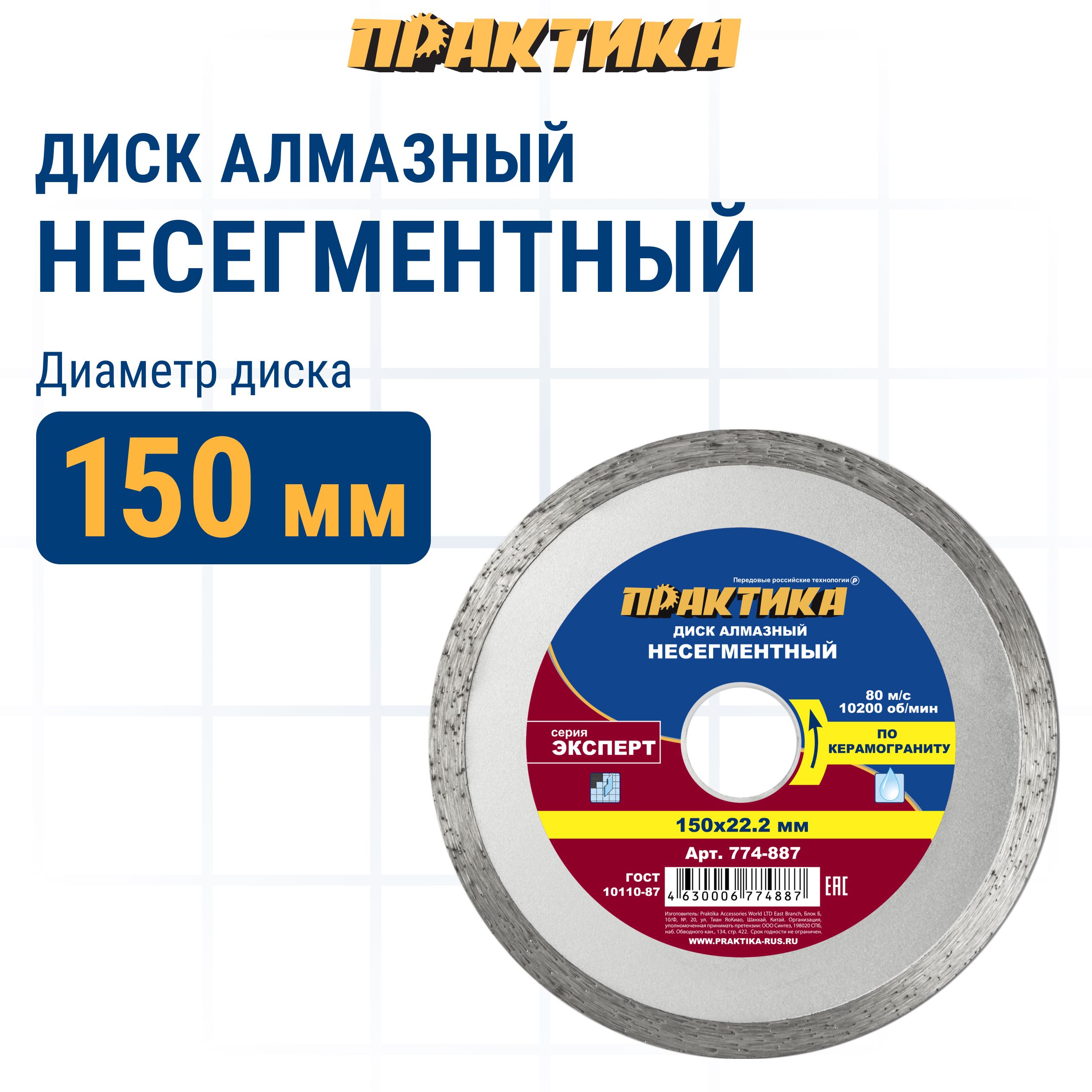 Диск отрезной алмазный по керамограниту Практика 774-887