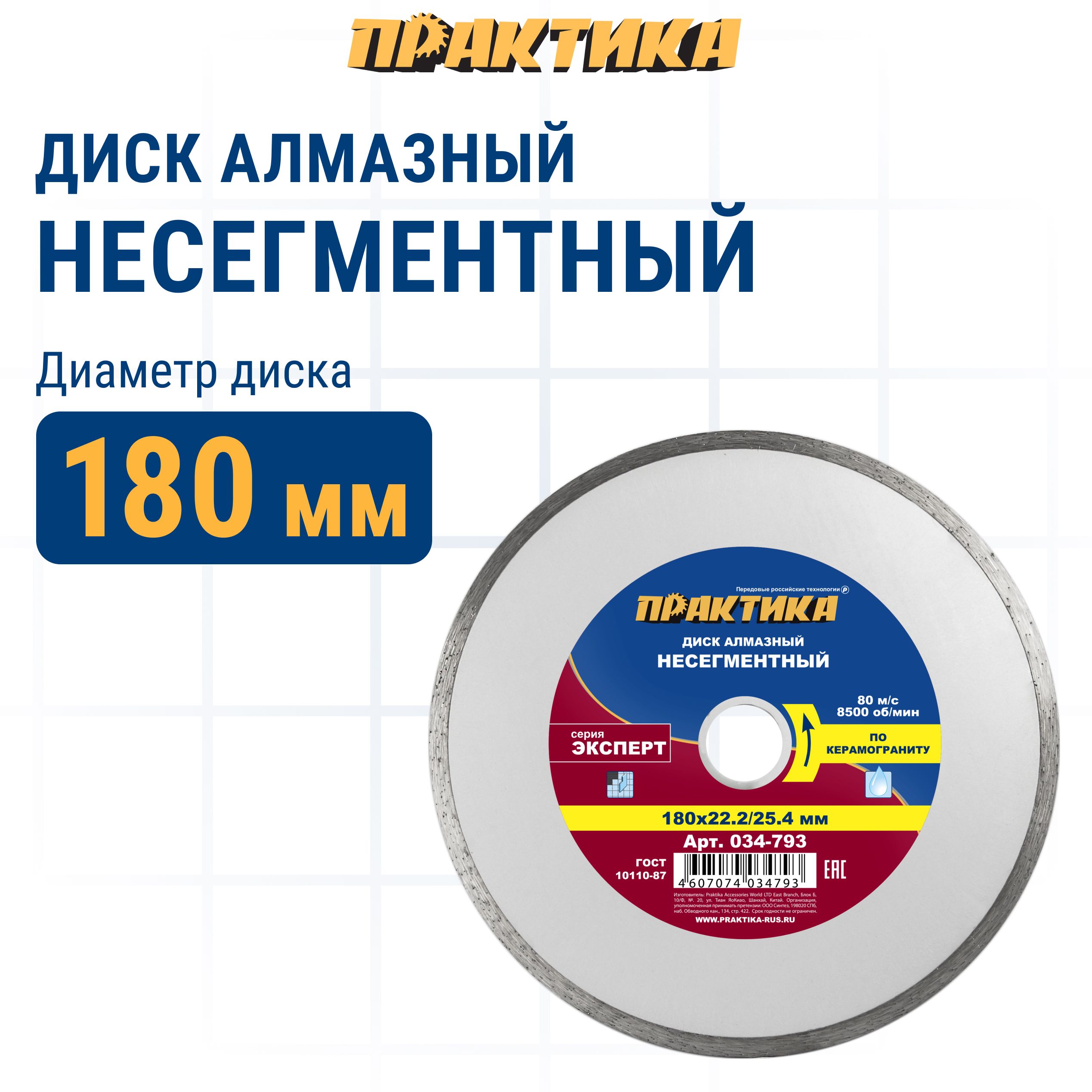 Диск отрезной алмазный по керамограниту Практика 034-793