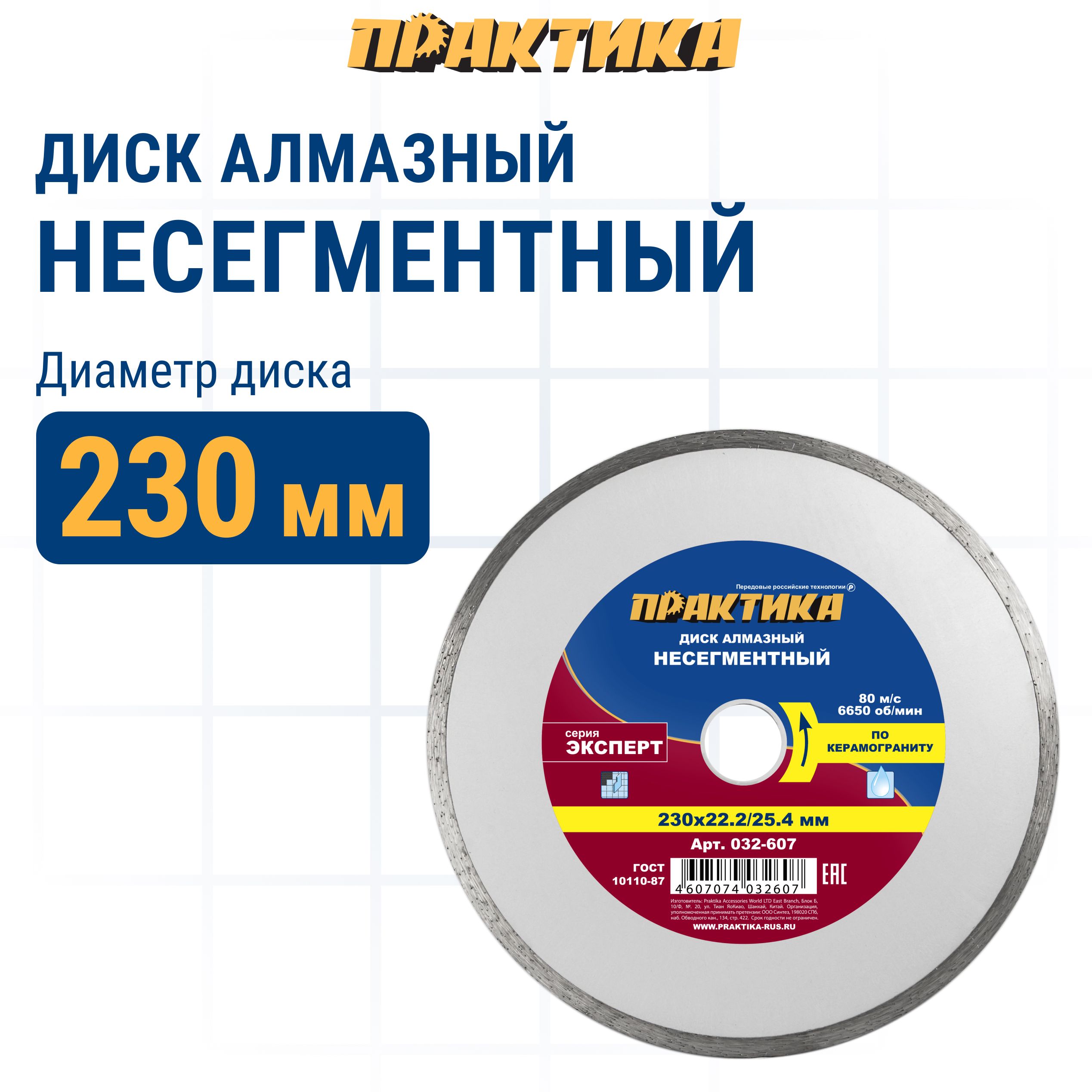 Диск алмазный по керамограниту 230 х 25,4/22 мм несегментный ПРАКТИКА Эксперт