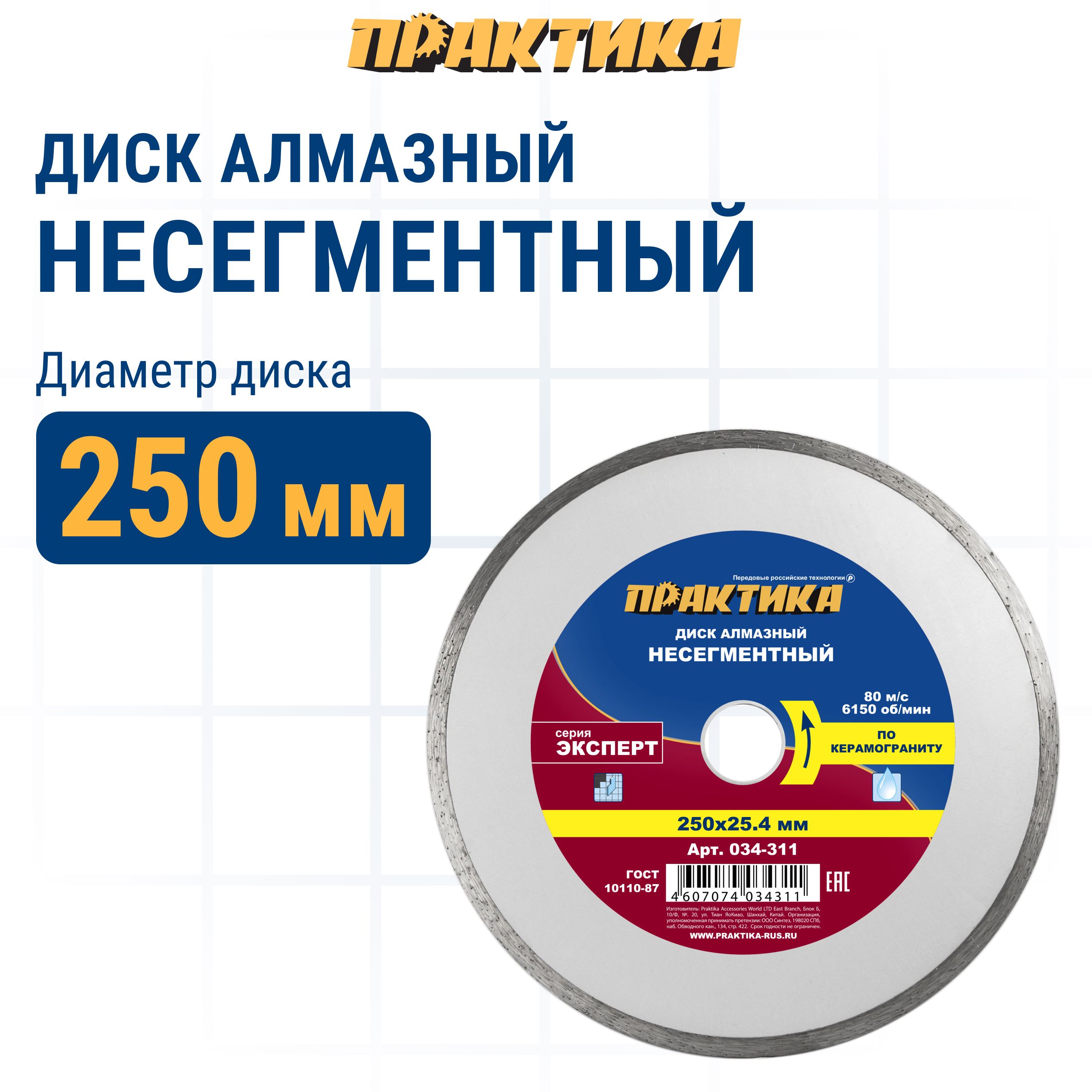 

Диск алмазный по керамограниту 250 х 25,4 мм несегментный ПРАКТИКА Эксперт, диск алмазный отрезной по керамограниту 034-311