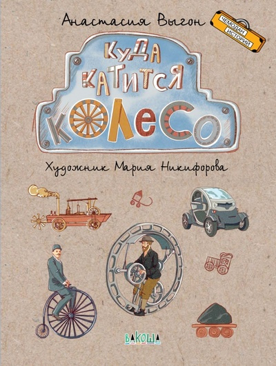 

ЧИ Куда катится колесо