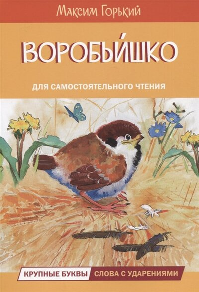 

ЧС Воробьишко Сказка