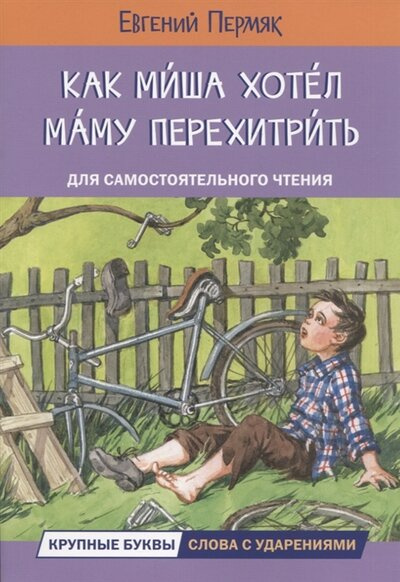 

ЧС Как Миша хотел маму перехитрить Рассказы