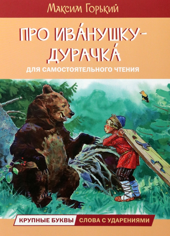 

ЧС Про Иванушку-дурачка. Сказка