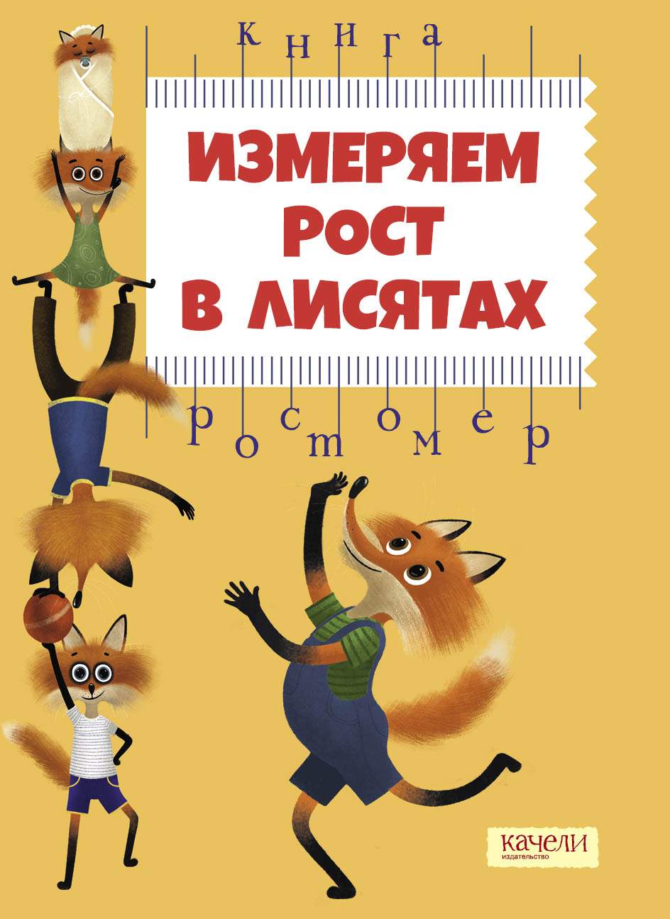 

Измеряем рост в лисятах Книга-ростомер