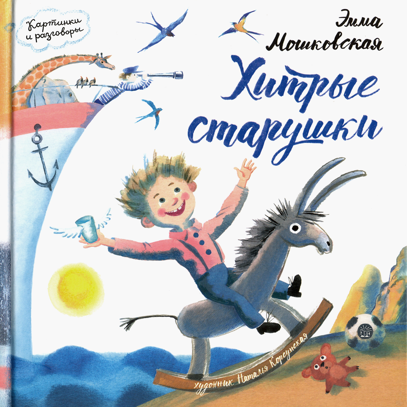 

Хитрые старушки