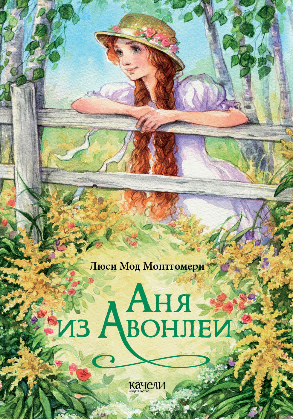 

Аня из Авонлеи