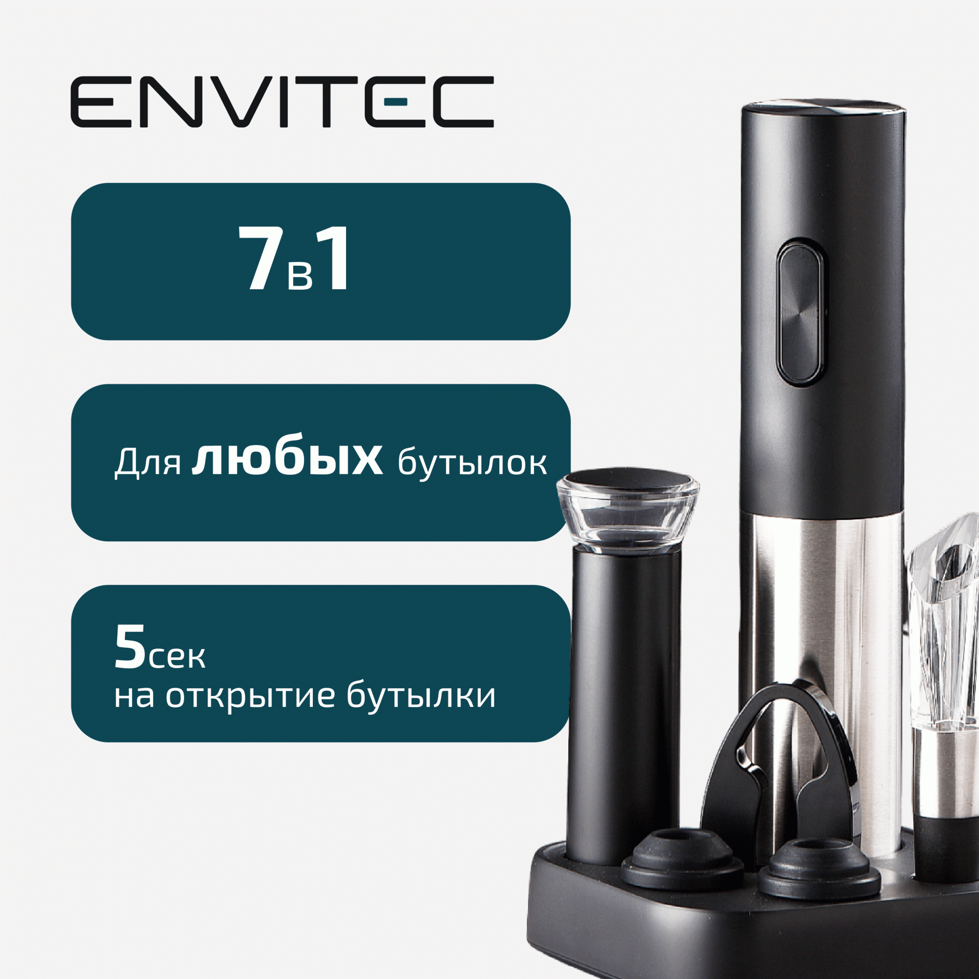 Электроштопор Envitec EWS500