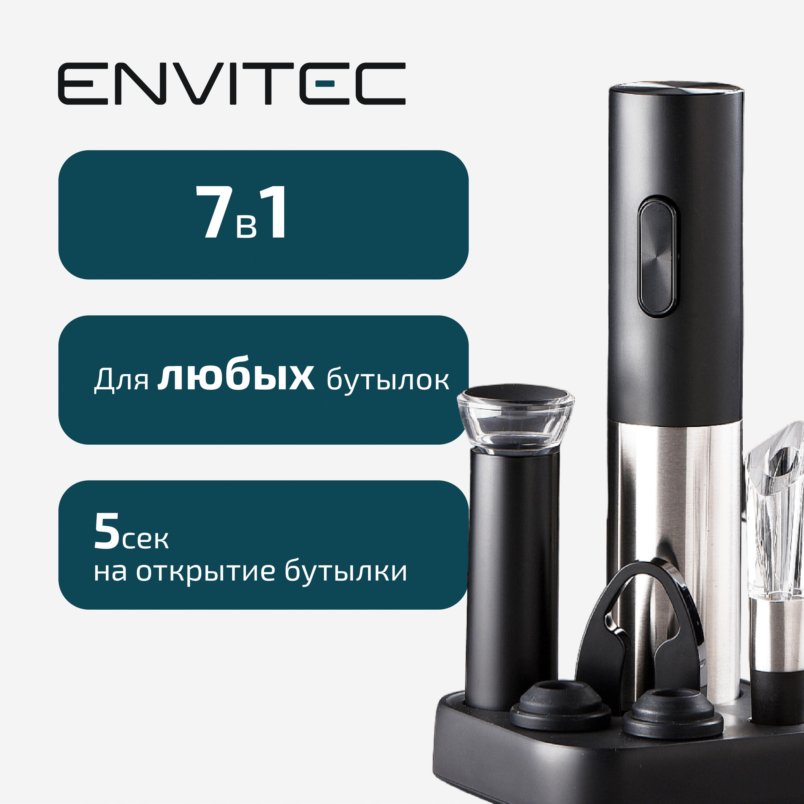 Электроштопор Envitec EWS500 1709₽