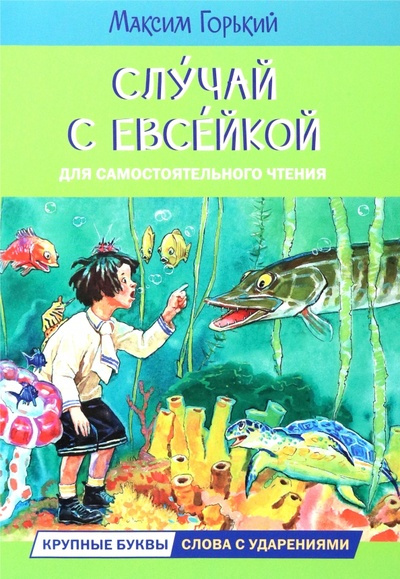 

ЧС Случай с Евсейкой. Сказка