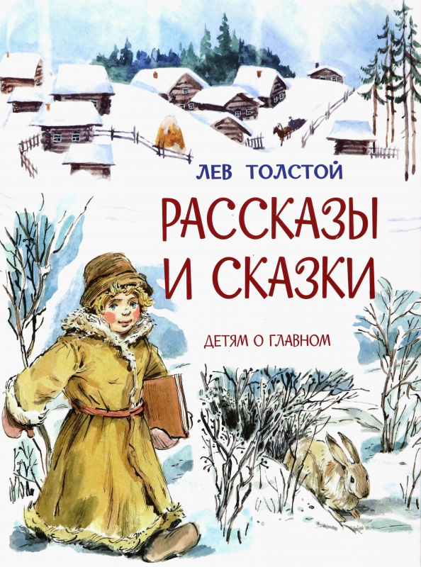 

ДоГ Рассказы и сказки /Л.Толстой, М