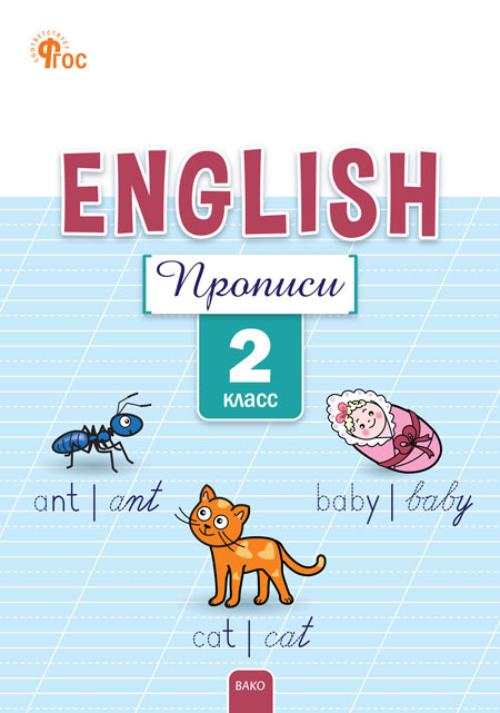 

РТ Английский язык: прописи 2 кл.