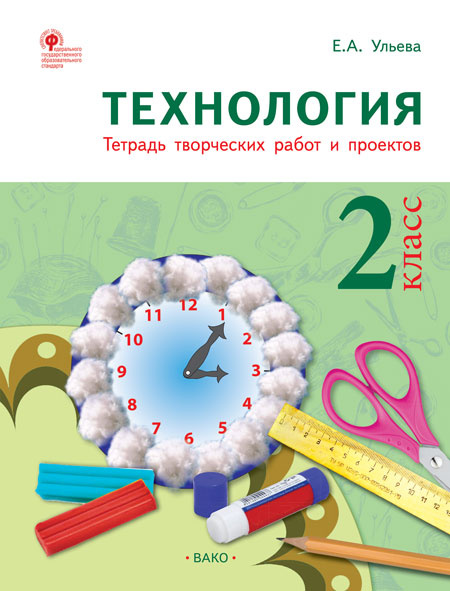 РТ Технология 2 кл. Рабочая тетрадь (тетрадь творческих работ и проектов)