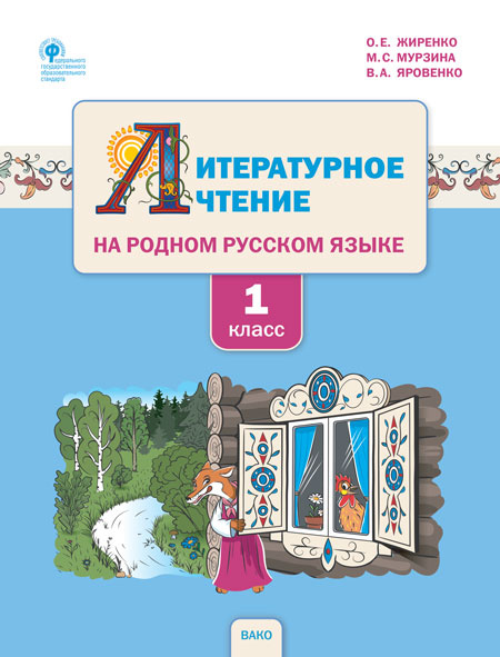 

РР Литературное чтение на родном русском языке. 1 кл. Учебное пособие к УМК Жиренко.