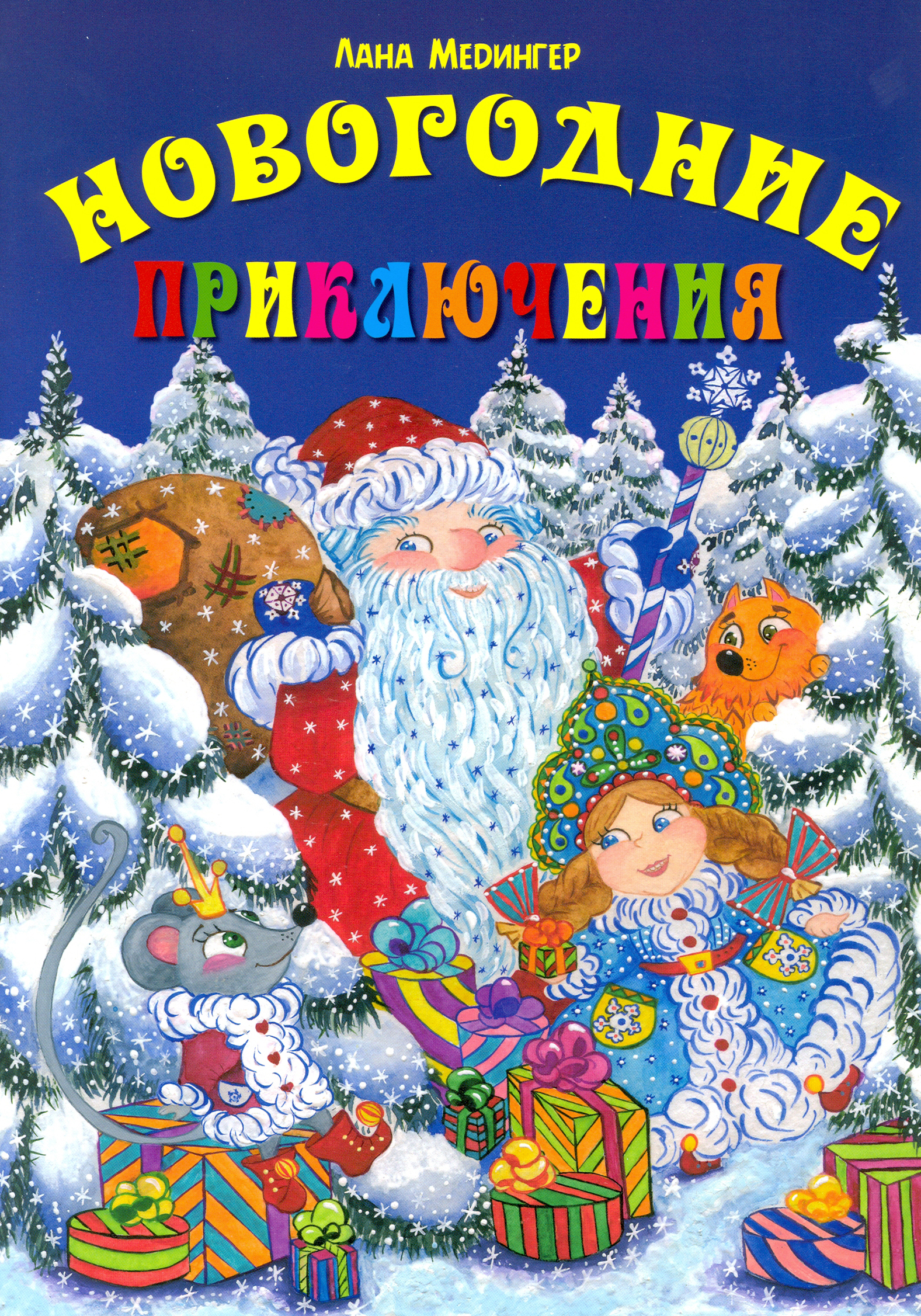 

Новогодние приключения
