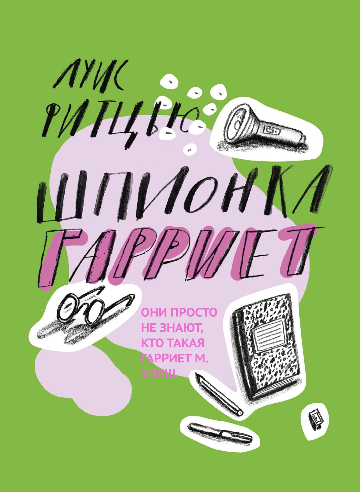 

Шпионка Гарриет
