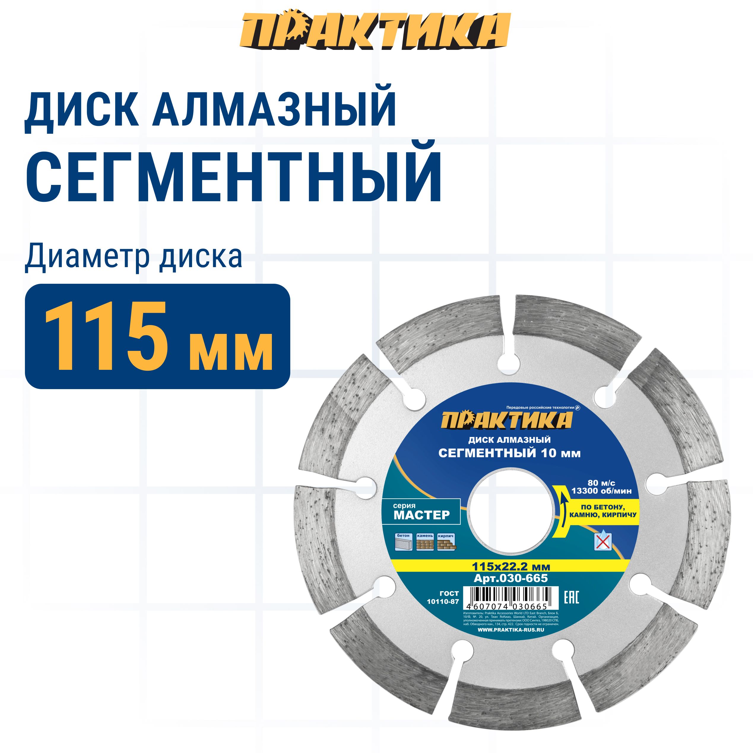 

Диск алмазный по бетону камню кирпичу 115 х 22 мм сегментный ПРАКТИКА Мастер, диск алмазный отрезной по бетону 030-665