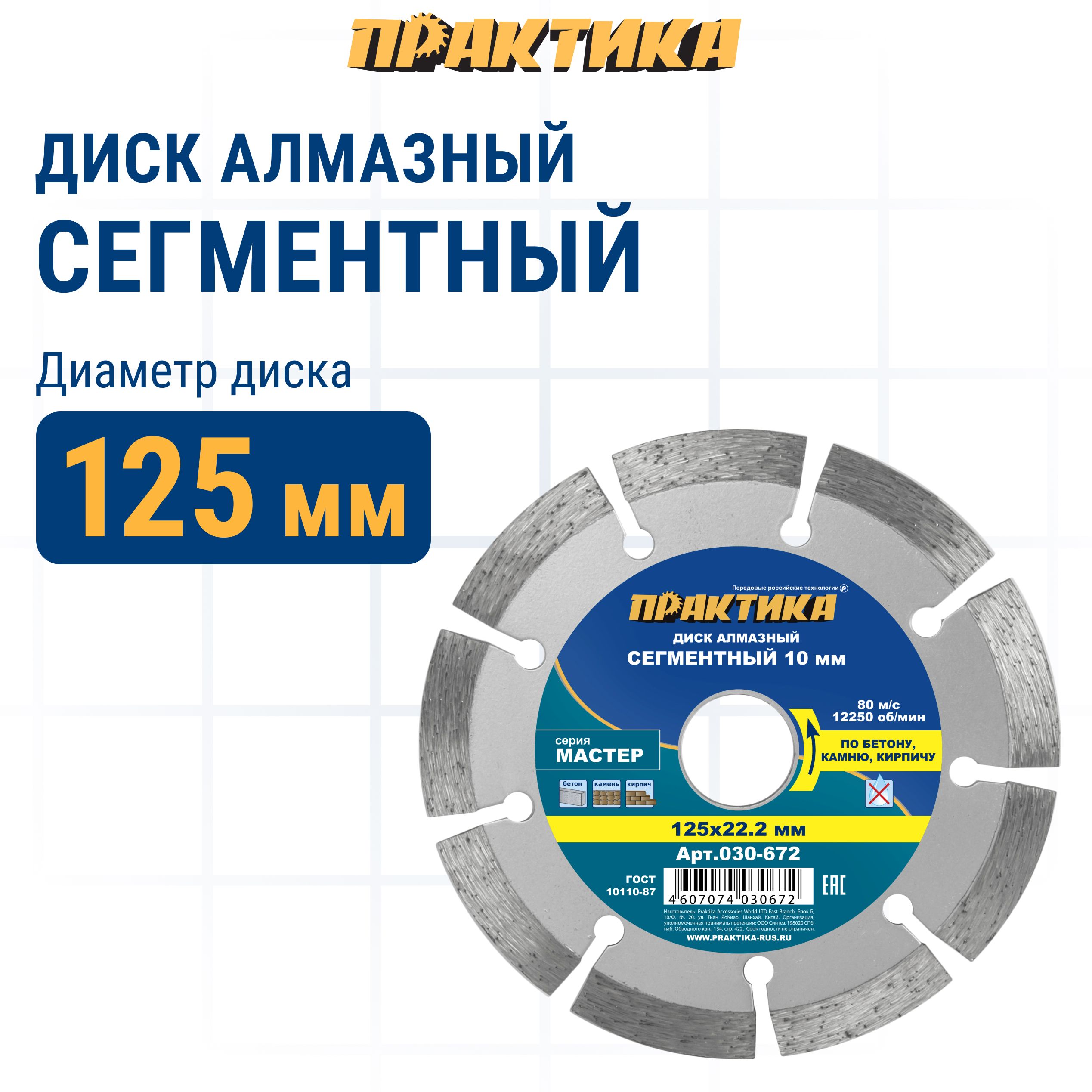 Диск алмазный по бетону камню кирпичу 125 х 22 мм сегментный ПРАКТИКА Мастер