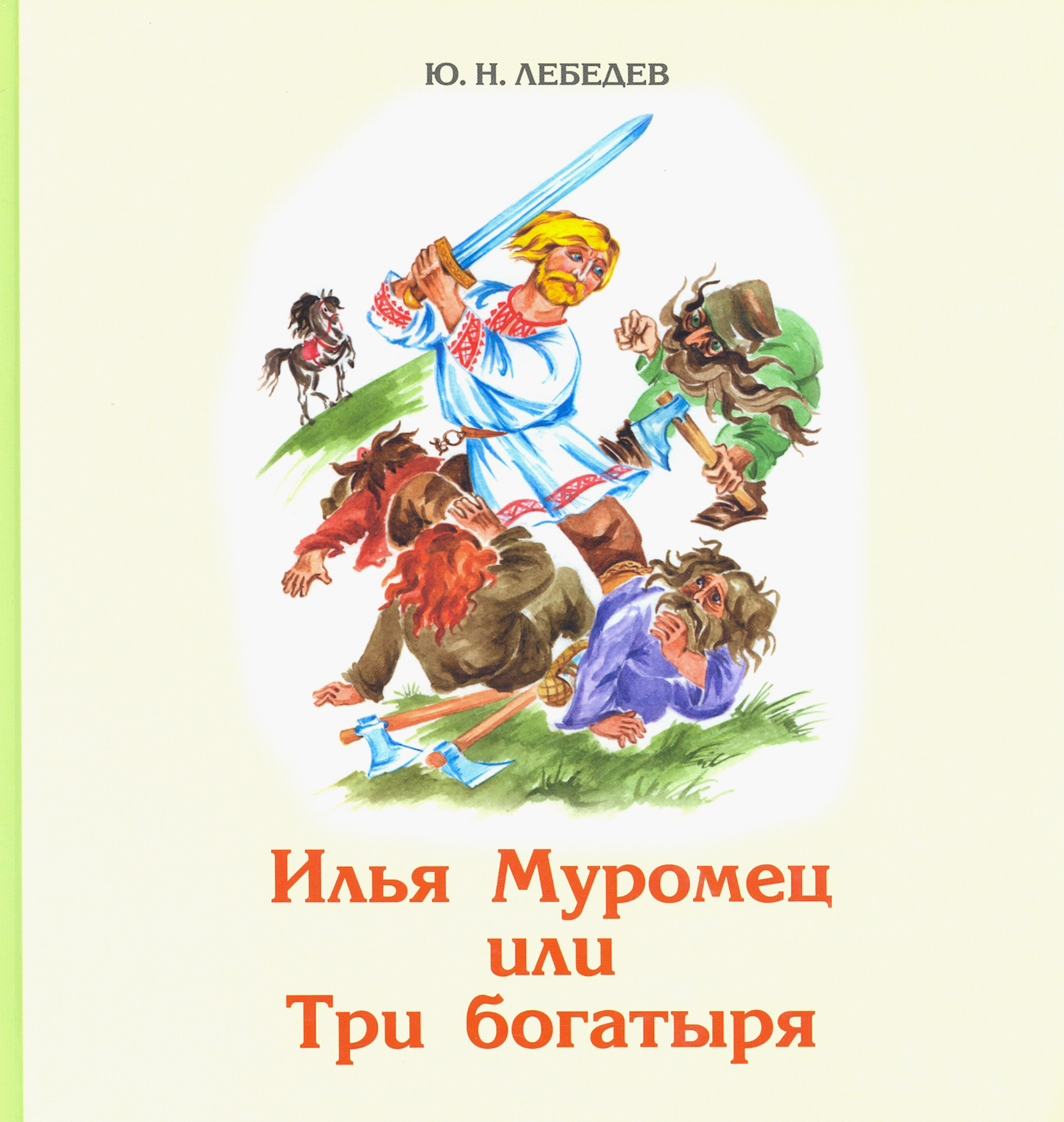

Илья Муромец или Три богатыря