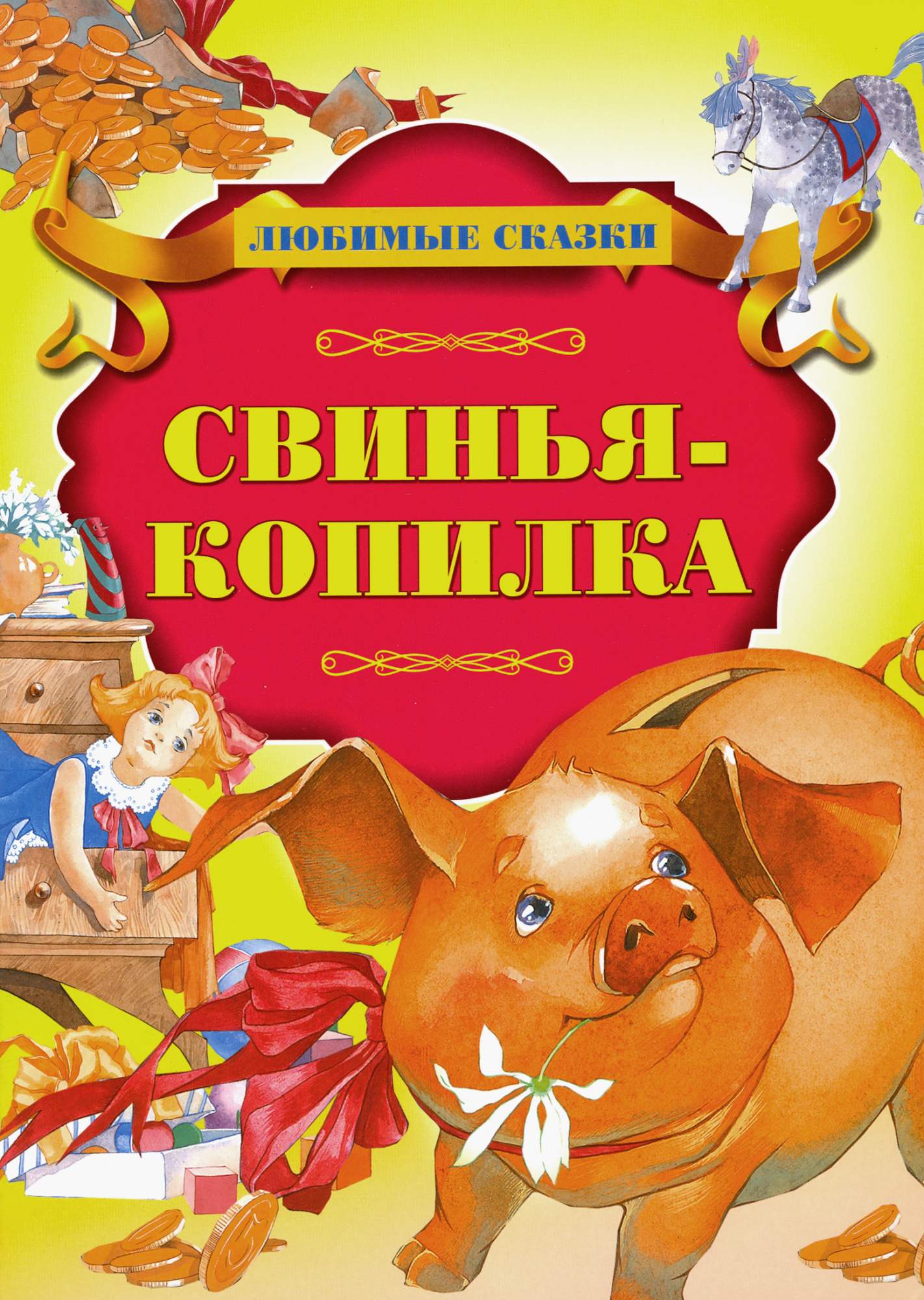 

Свинья-копилка
