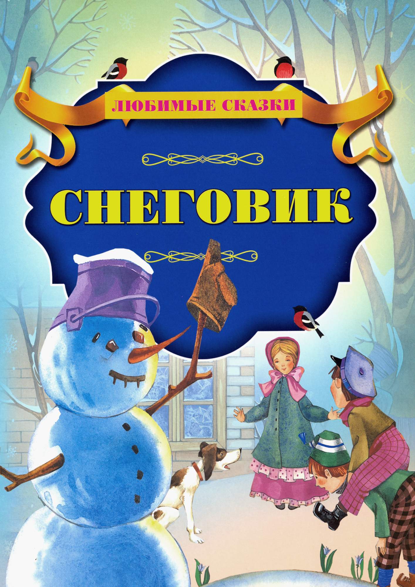 

Снеговик