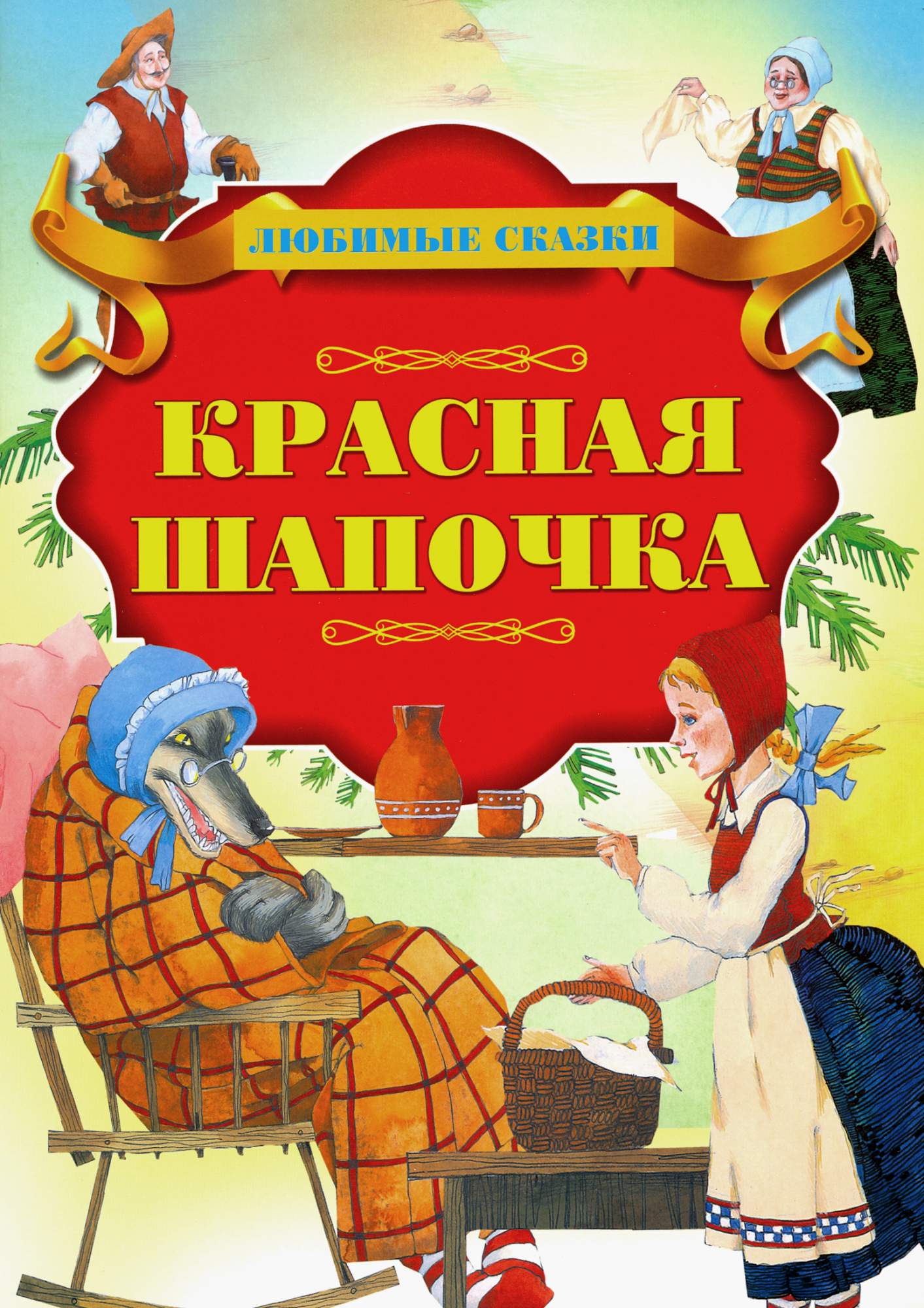 

Красная Шапочка