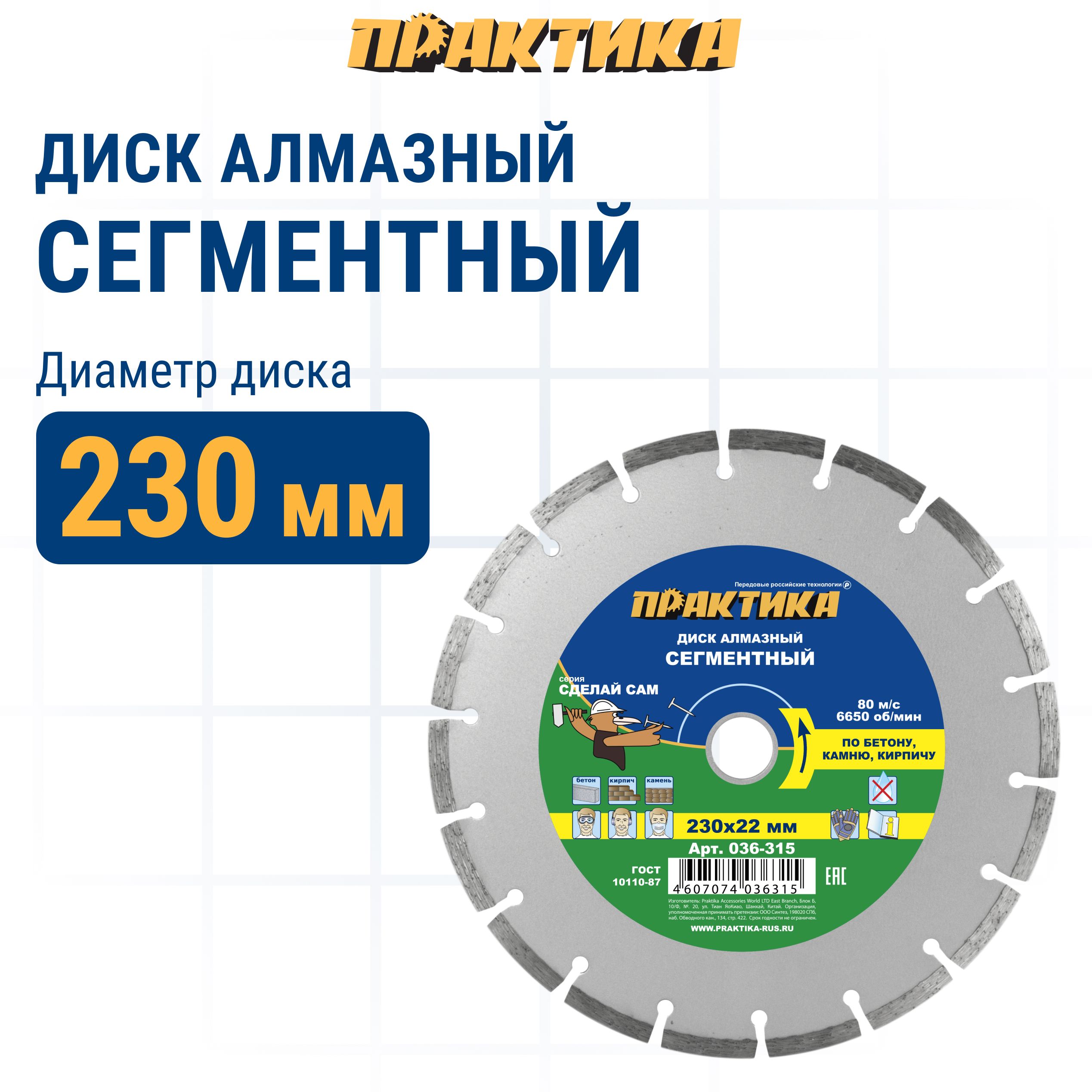 

Диск алмазный по бетону камню кирпичу 230 х 22 мм сегментный ПРАКТИКА Сделай Сам, диск алмазный отрезной по бетону 036-315