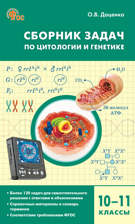 

СЗ Биология. Сборник задач по цитологии и генетике 10-11 кл.