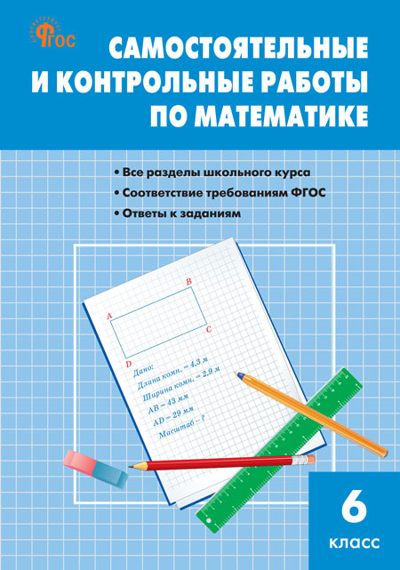 

СЗ Математика. Самостоятельные и контрольные работы 6 кл. НОВЫЙ