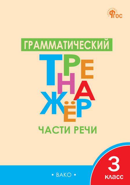 

ТР Грамматический тренажёр Р/Я: Части речи 3 кл. НОВЫЙ ФГОС