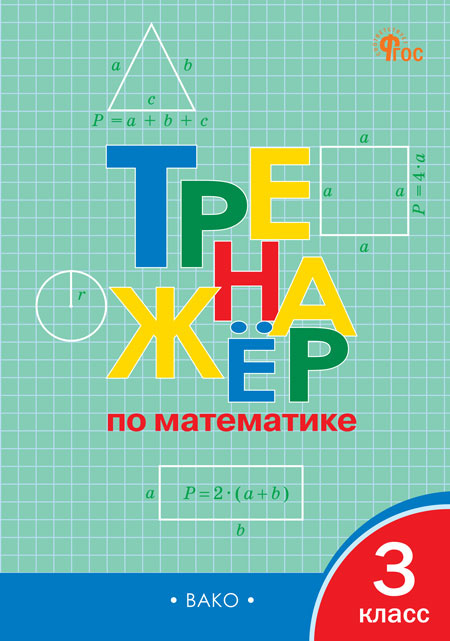 

ТР Тренажёр по математике 3 кл. НОВЫЙ ФГОС