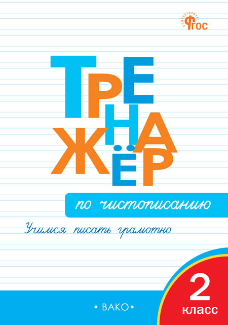 

ТР Тренажёр по чистописанию 2 кл. Учимся писать грамотно НОВЫЙ ФГОС