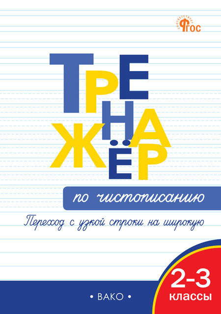 

ТР Тренажёр по чистописанию 2-3 кл. Переход с узкой строчки на широкую НОВЫЙ ФГОС