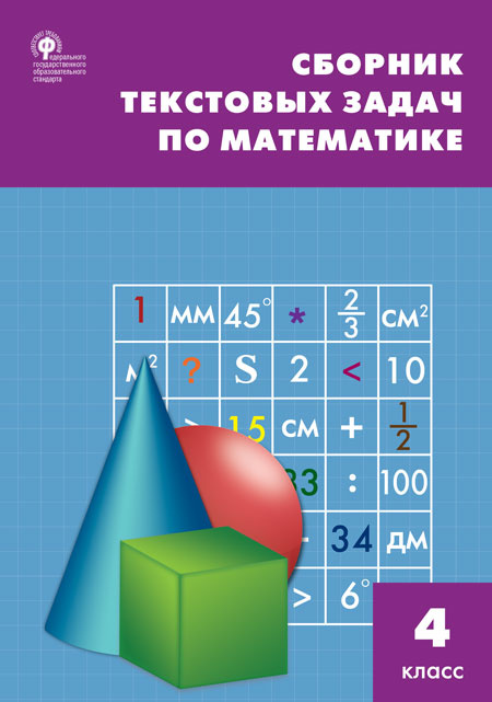 

СЗ НШ Сборник текстовых задач по математике 4 кл.