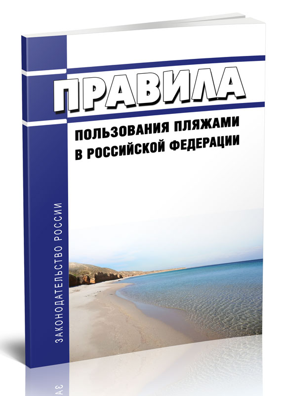 

Правила пользования пляжами в Российской Федерации