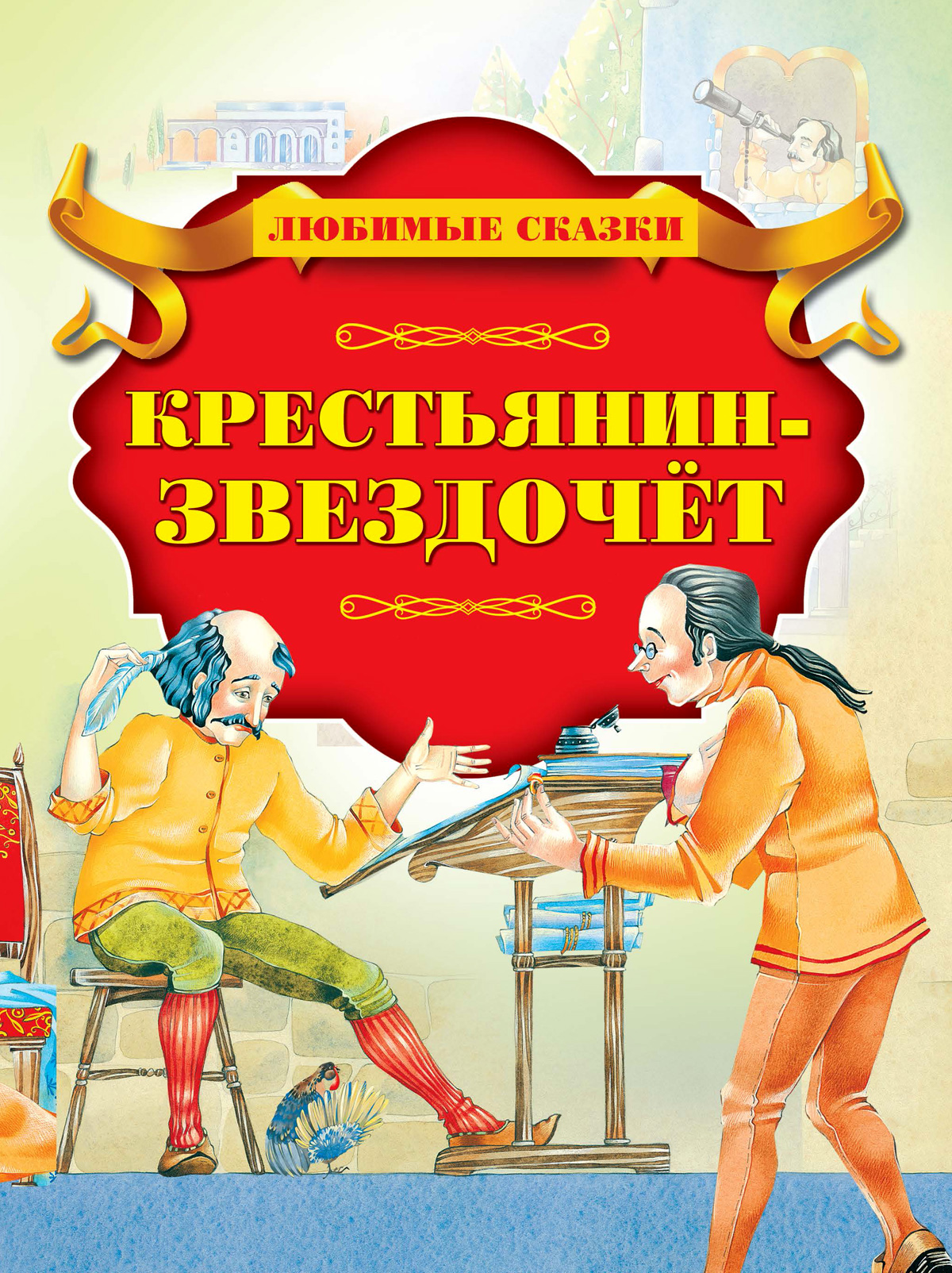 

Крестьянин-звездочёт