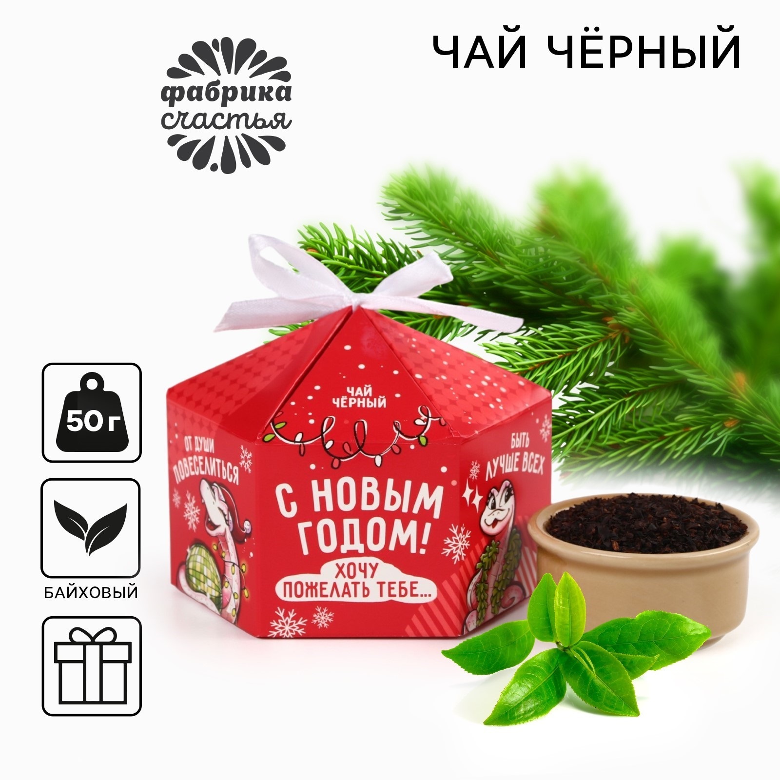 

Чай чёрный Фабрика счастья Символ года, 50 г, С Новым годом!