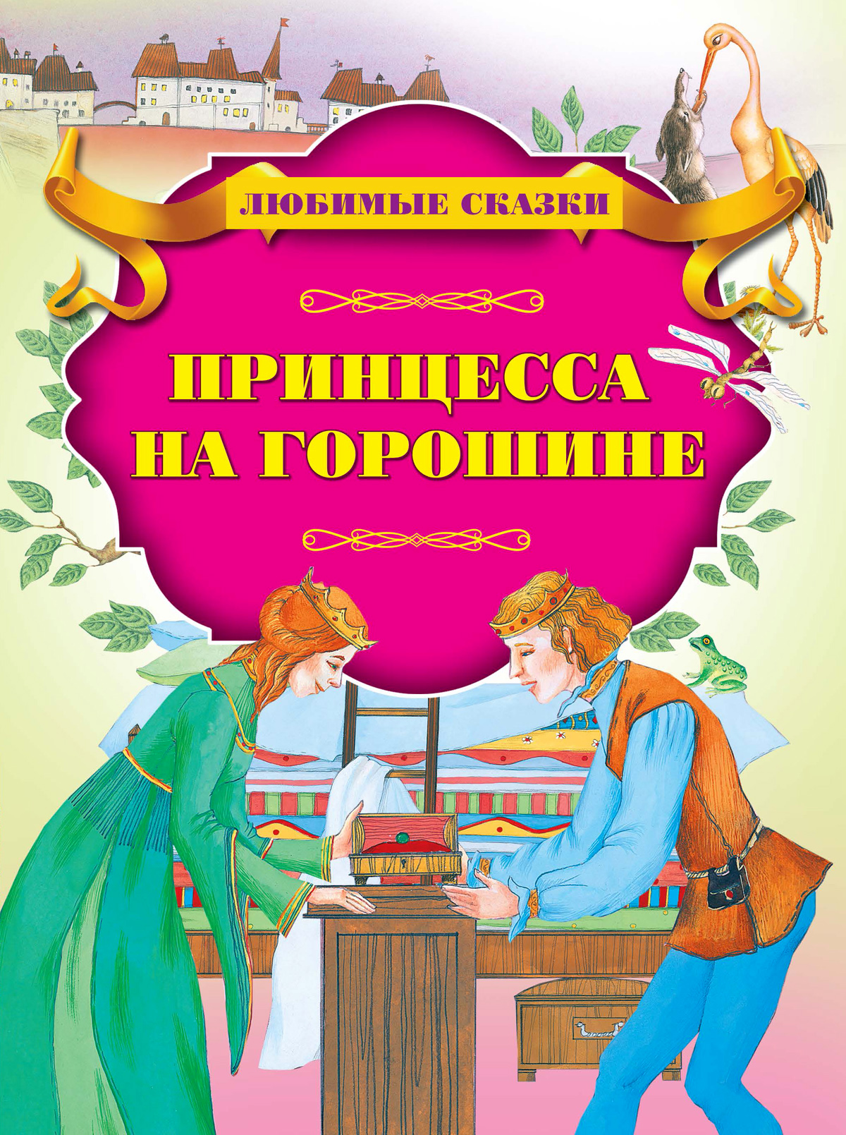 

Принцесса на горошине