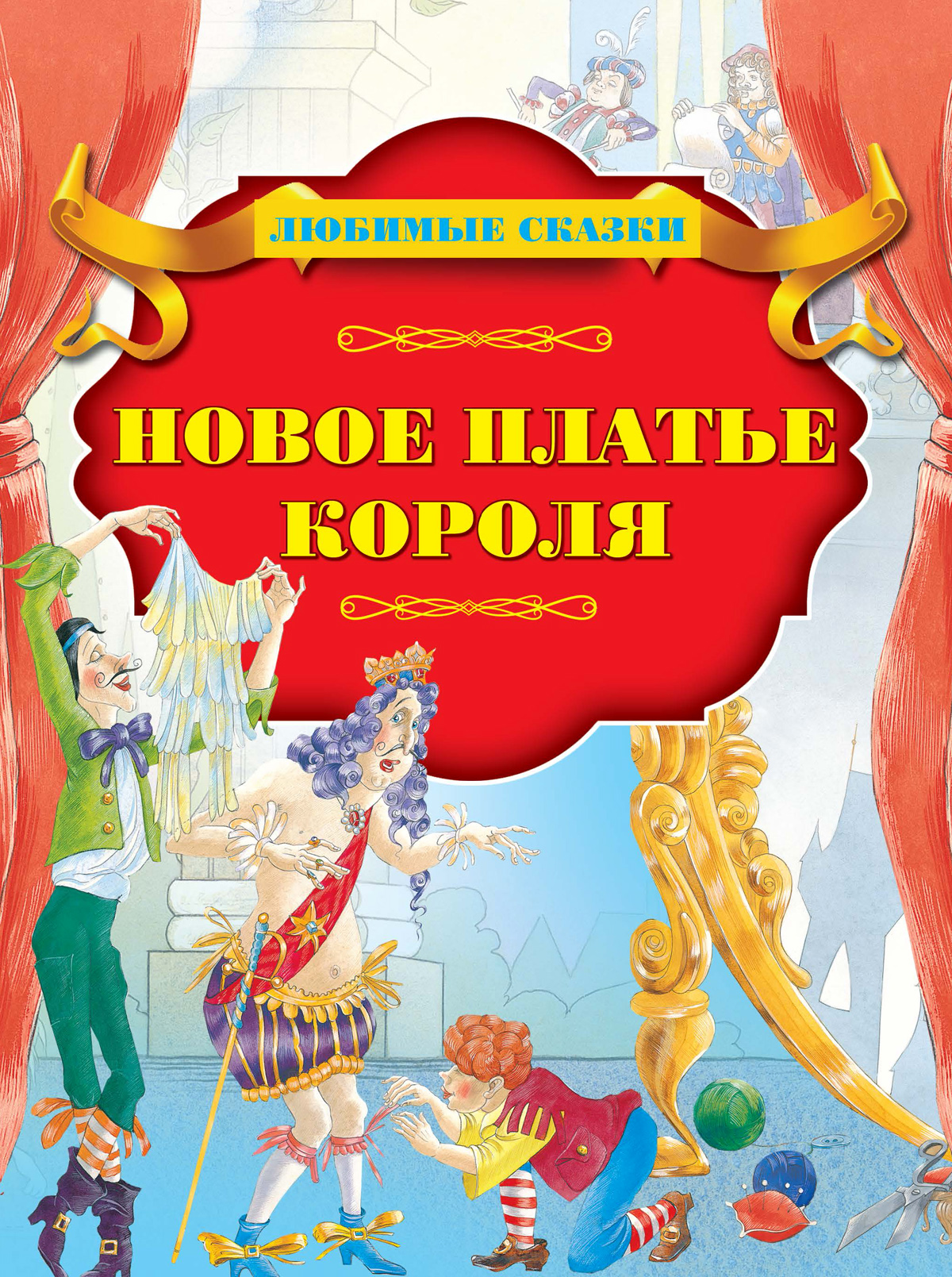

Новое платье короля