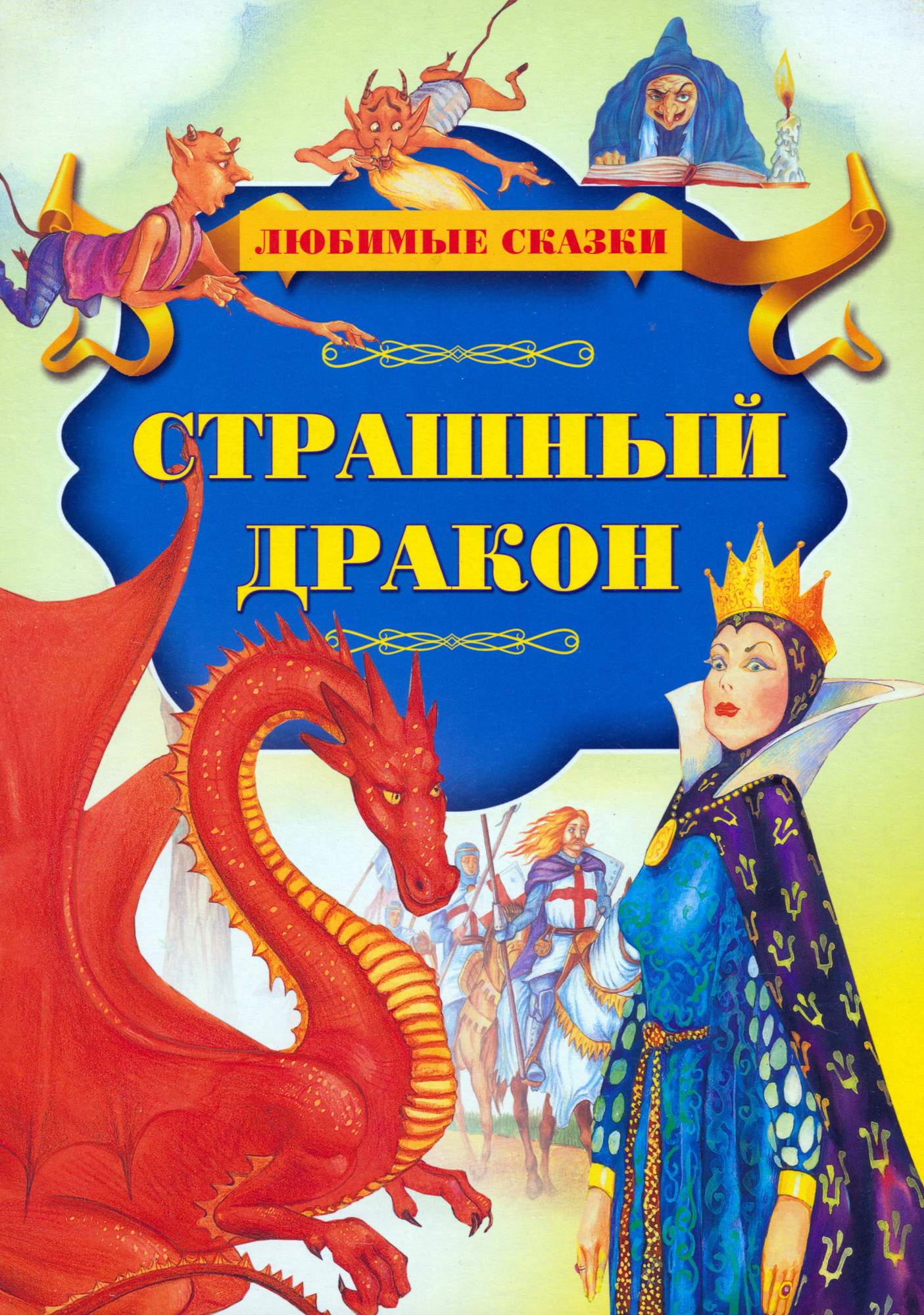 

Страшный дракон