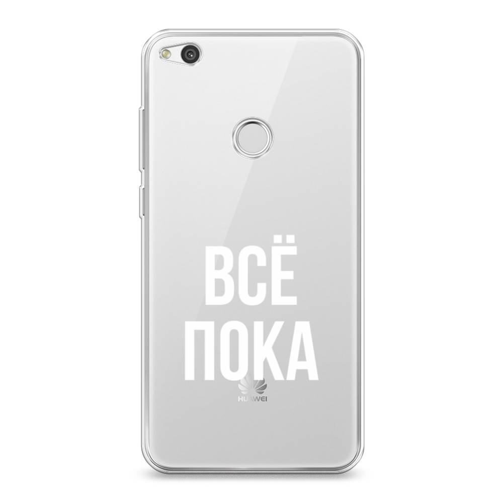 

Чехол Awog на Huawei P8 Lite 2017 "Все, пока", Разноцветный, 61550-6