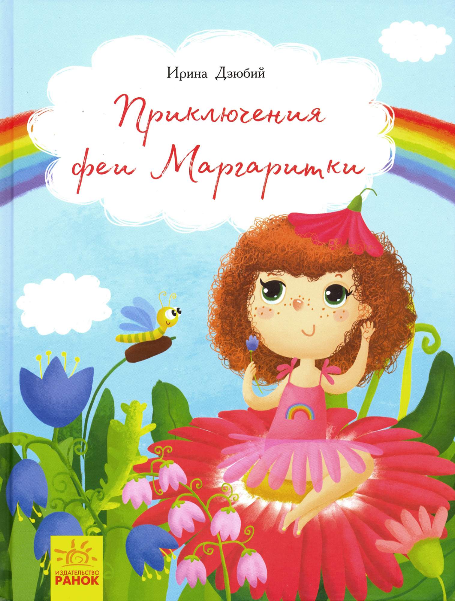

Приключения феи Маргаритки