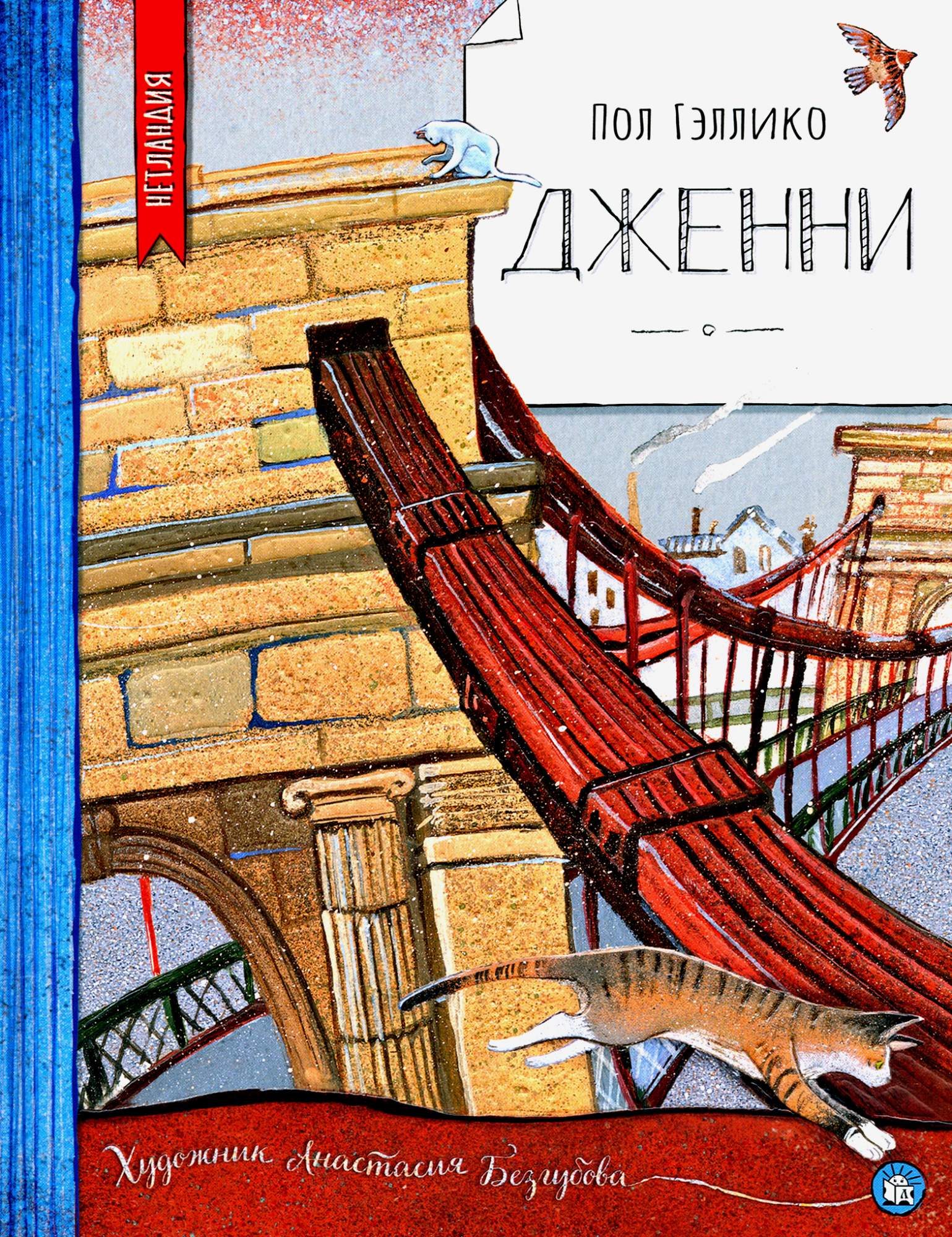 

Дженни