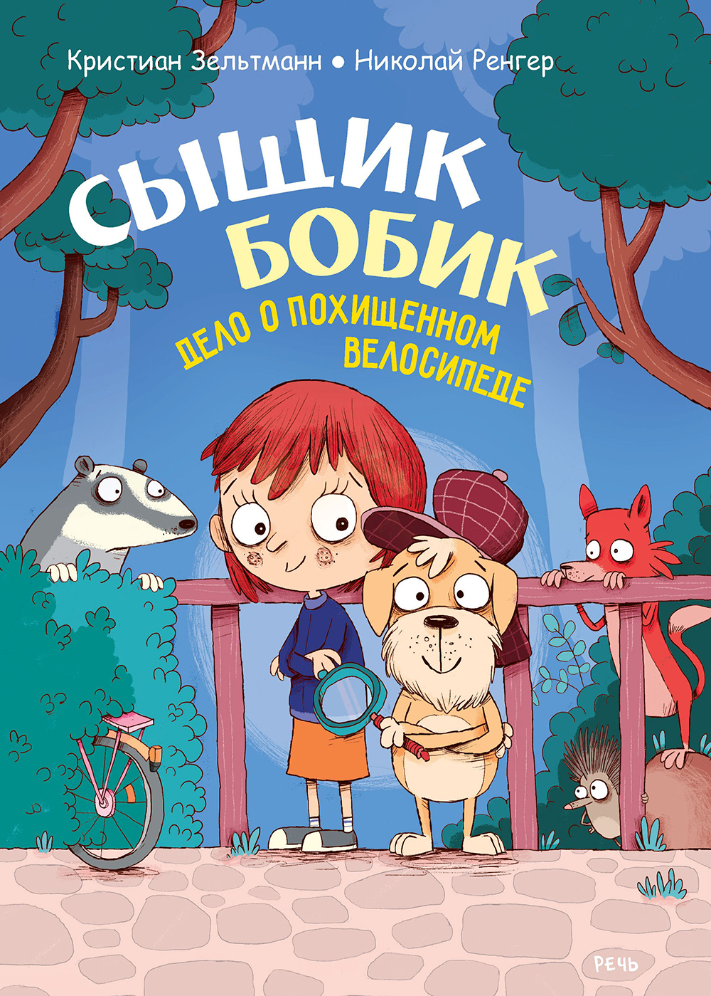 

Сыщик Бобик Дело о похищенном велосипеде