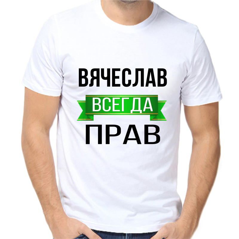 

Футболка мужская белая 50 р-р вячеслав всегда прав, Белый, fm_Vyacheslav_vsegda_prav