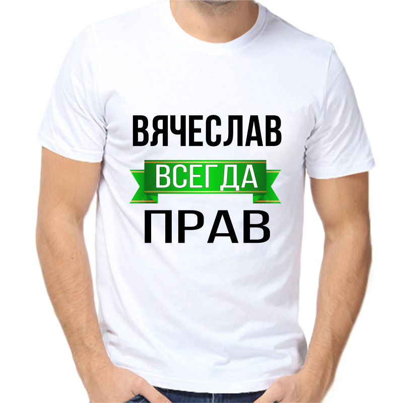 

Футболка мужская белая 54 р-р вячеслав всегда прав, Белый, fm_Vyacheslav_vsegda_prav
