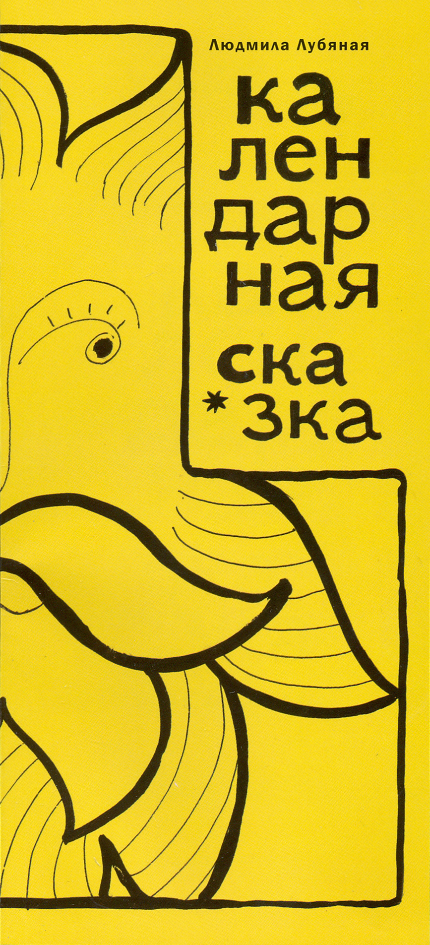 

Календарная сказка