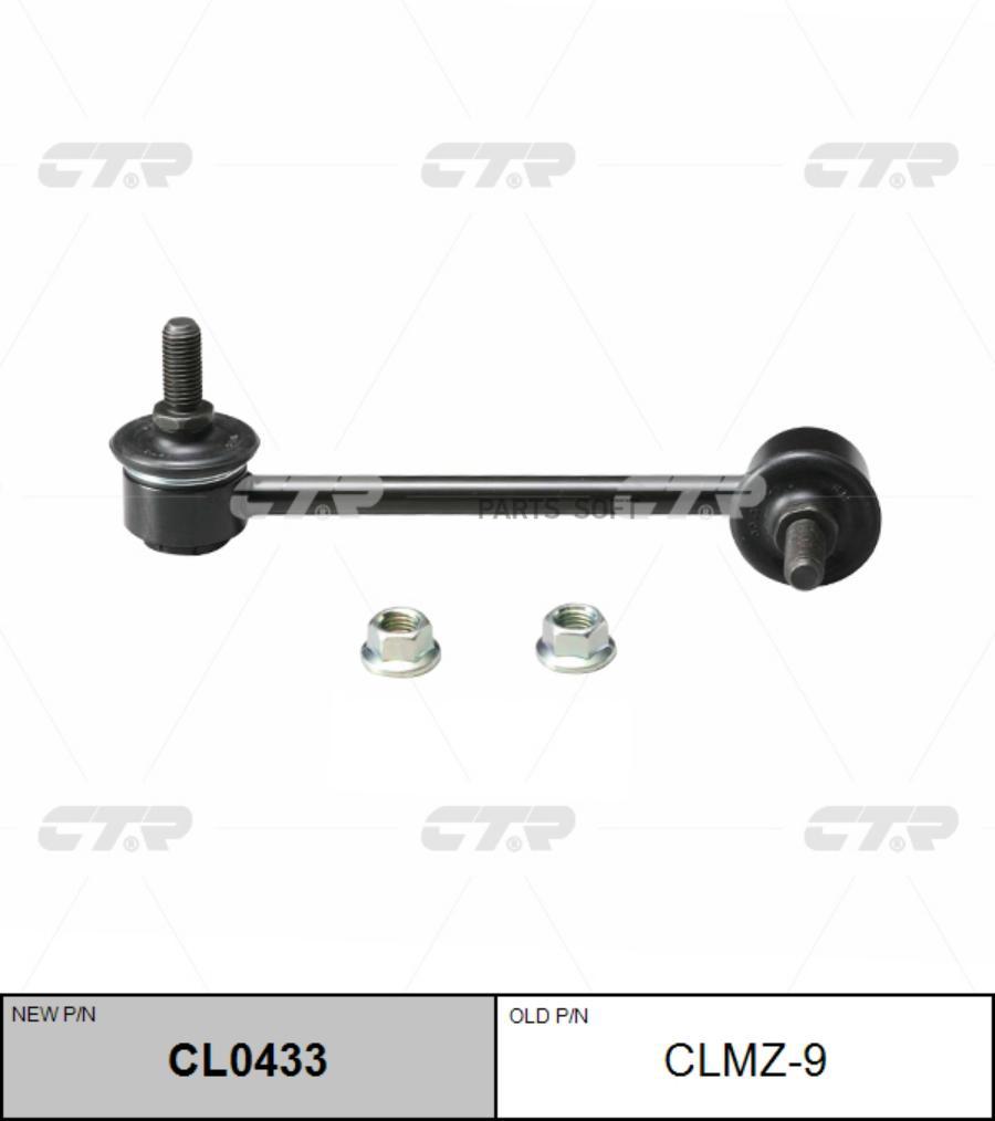 

Стойка стабилизатора правая (старый арт. CLMZ-9) CL0433