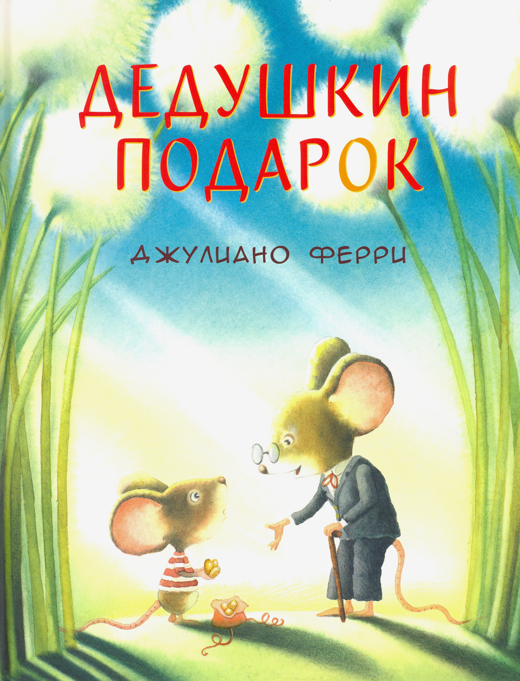 

Дедушкин подарок